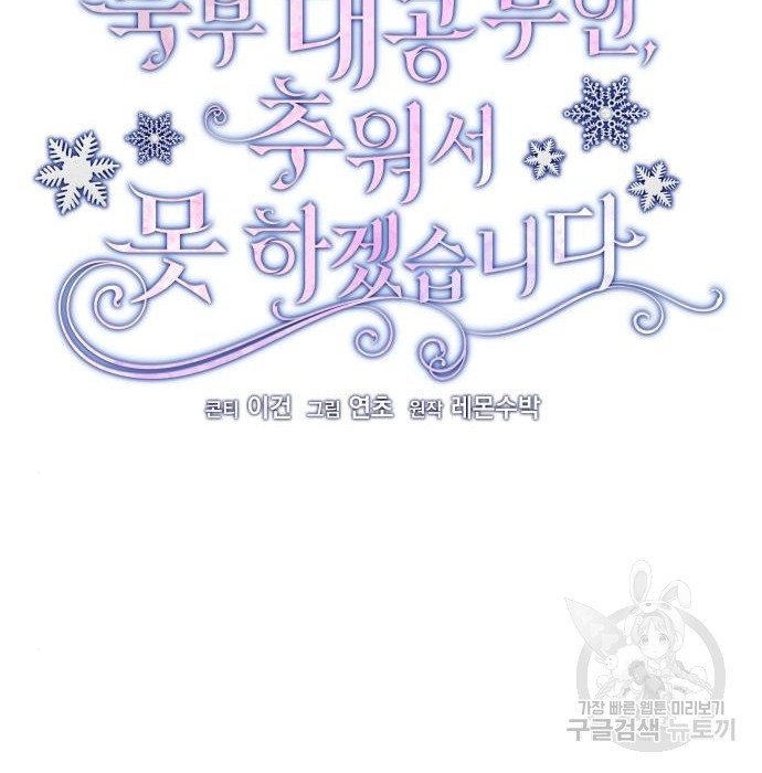 북부 대공 부인, 추워서 못 하겠습니다 28화 19