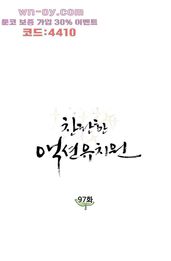 찬란한 액션 유치원 97화 1