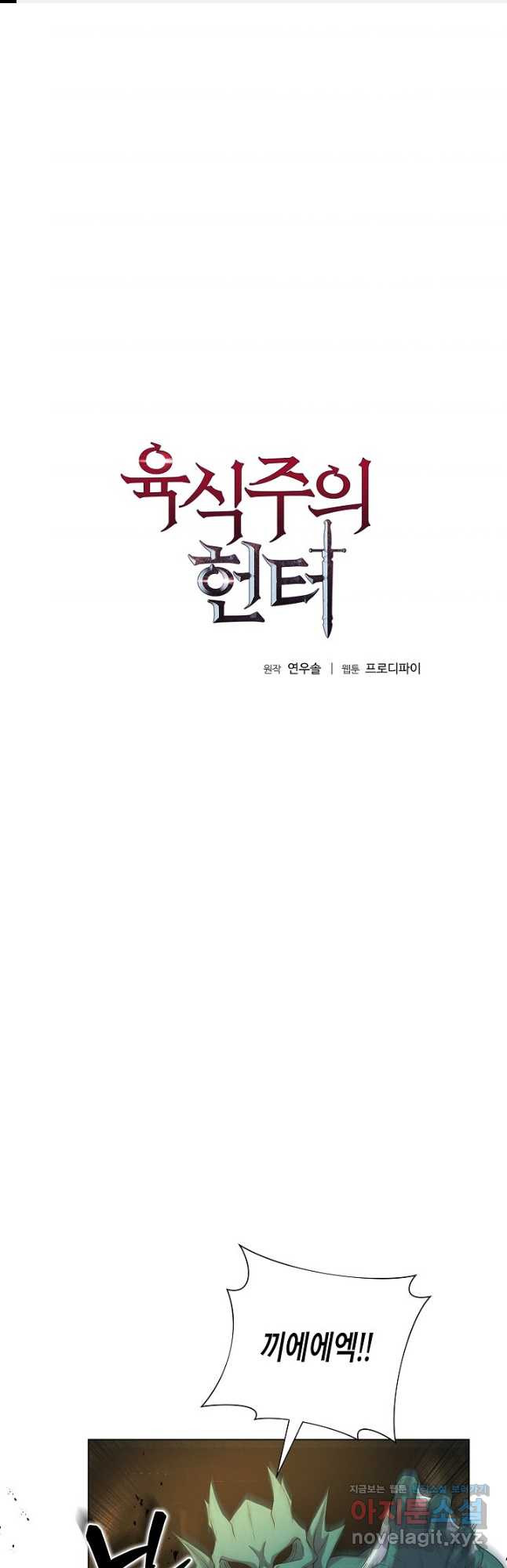 육식주의 헌터 - 62화 1