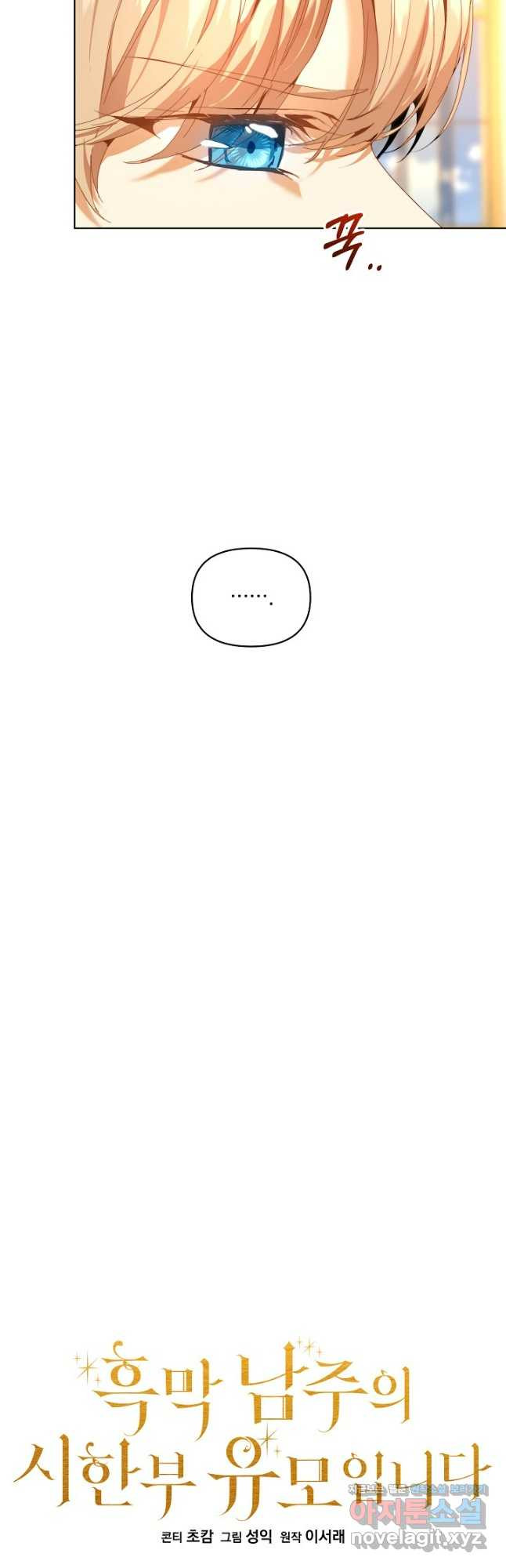 흑막 남주의 시한부 유모입니다 23화 18