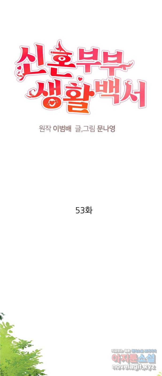 신혼부부 생활 백서 53화 1