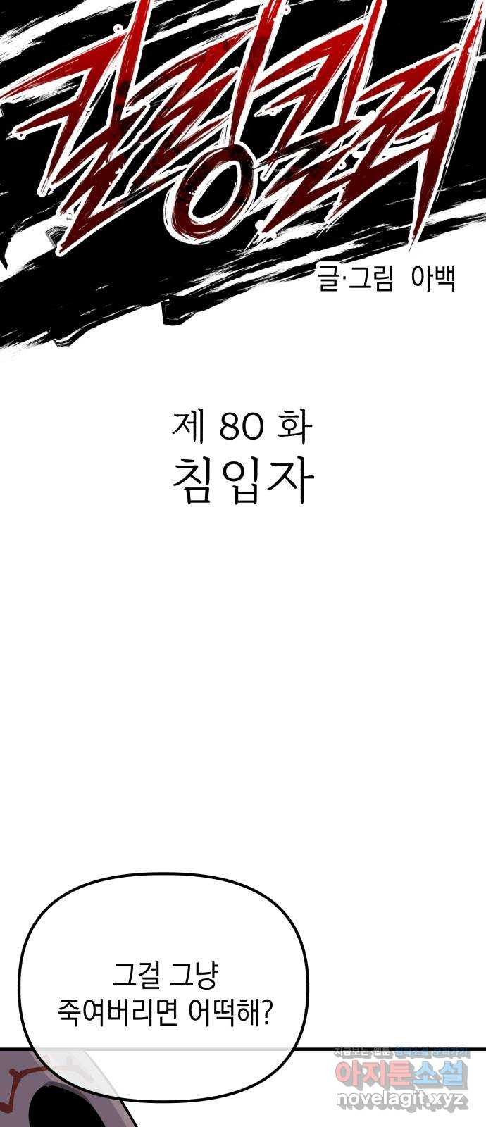 킬링킬러 80화 침입자 13