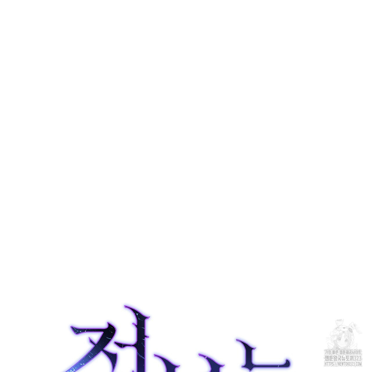 정부는 도망친다 68화 24