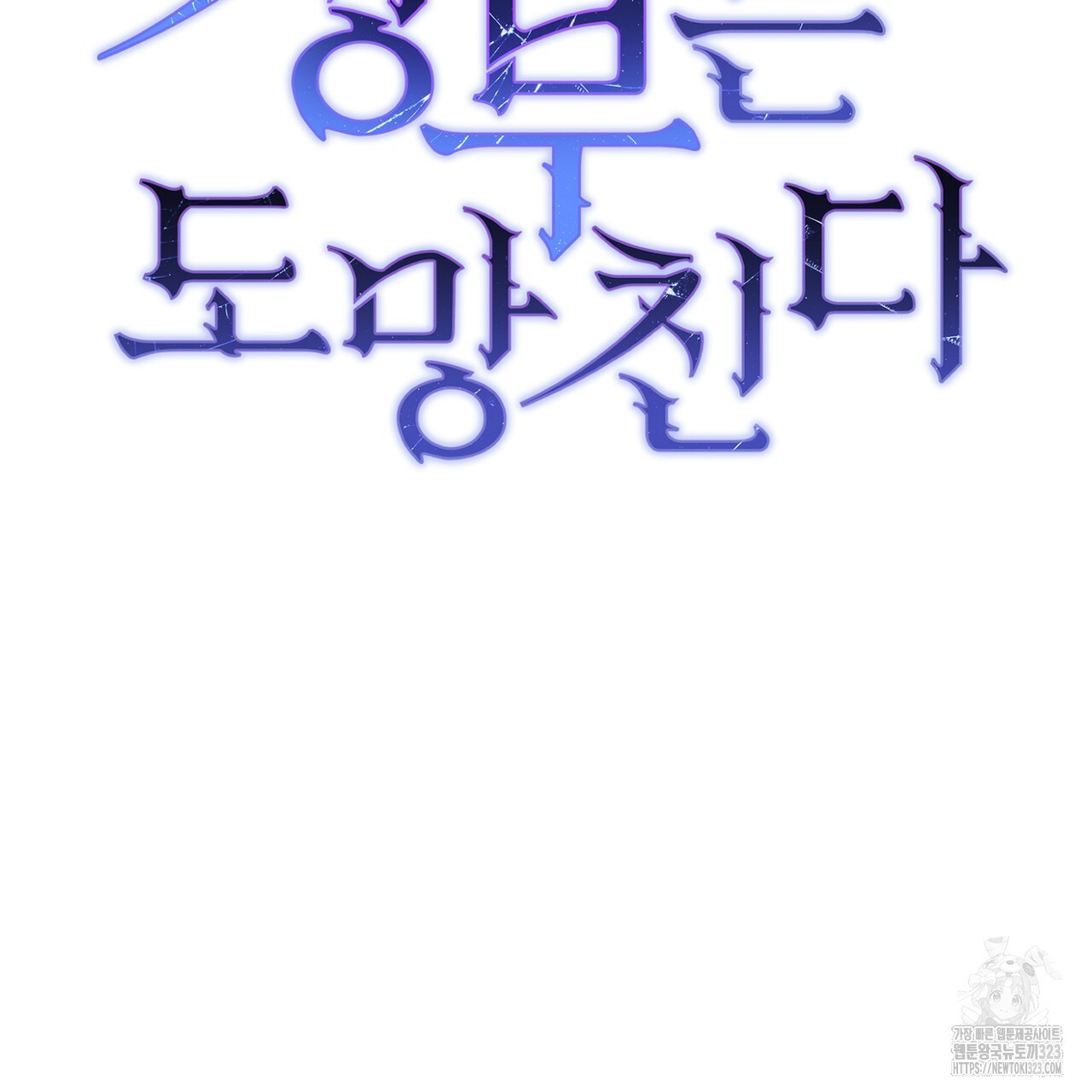 정부는 도망친다 68화 25
