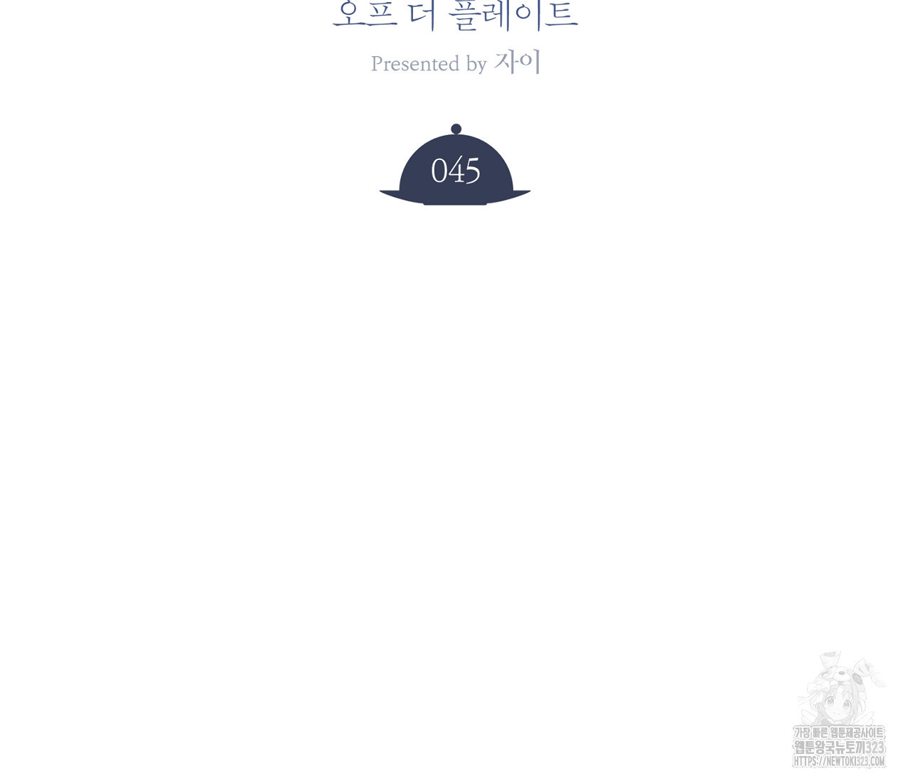 오프 더 플레이트 45화 13
