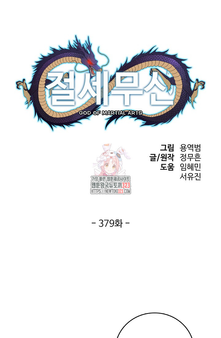 절세무신 379화 1