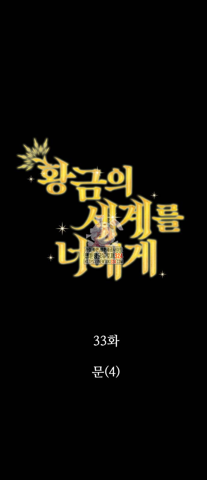 황금의 세계를 너에게 33화 1