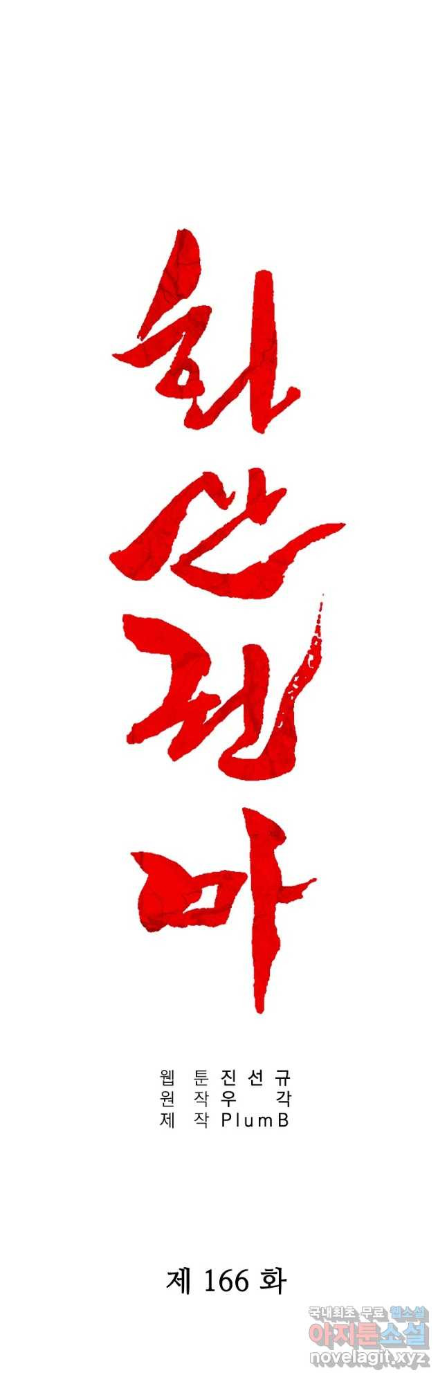 화산권마 166화 3