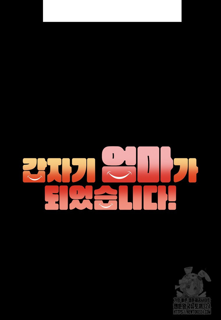 갑자기 엄마가 되었습니다 34화 11
