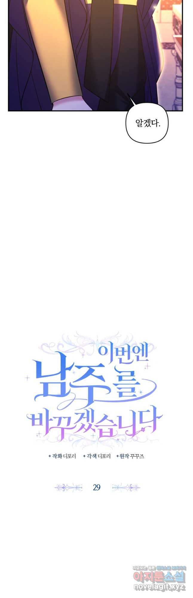 이번엔 남주를 바꾸겠습니다 29화 4