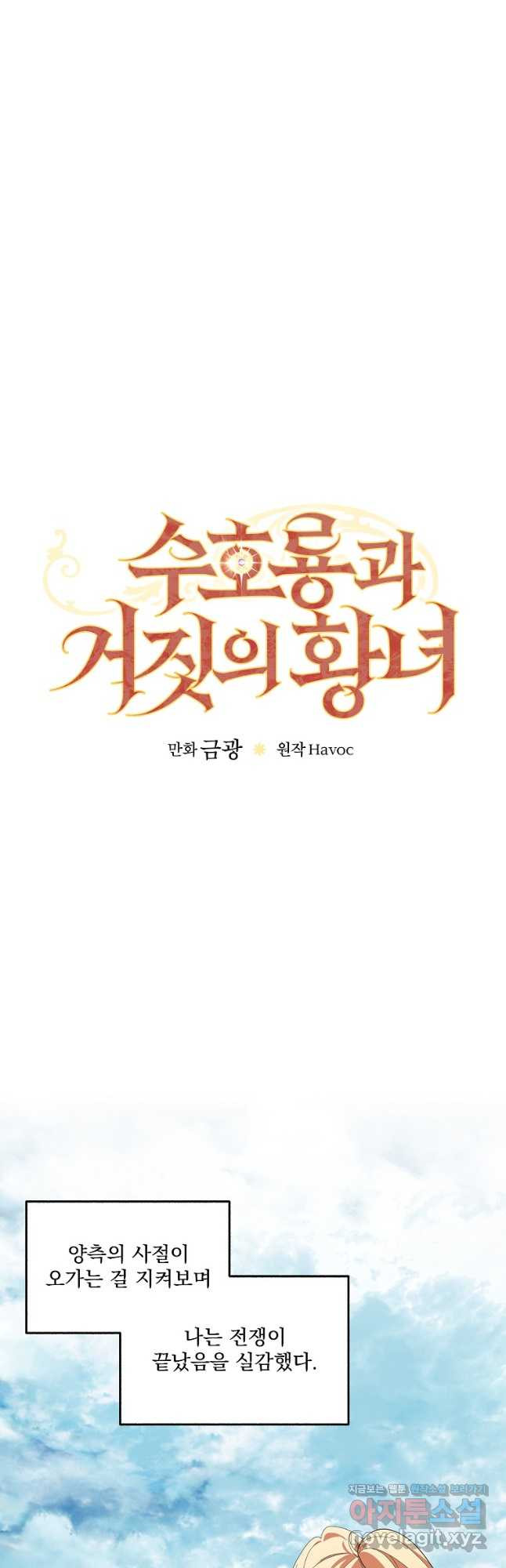 수호룡과 거짓의 황녀 48화 완결 6
