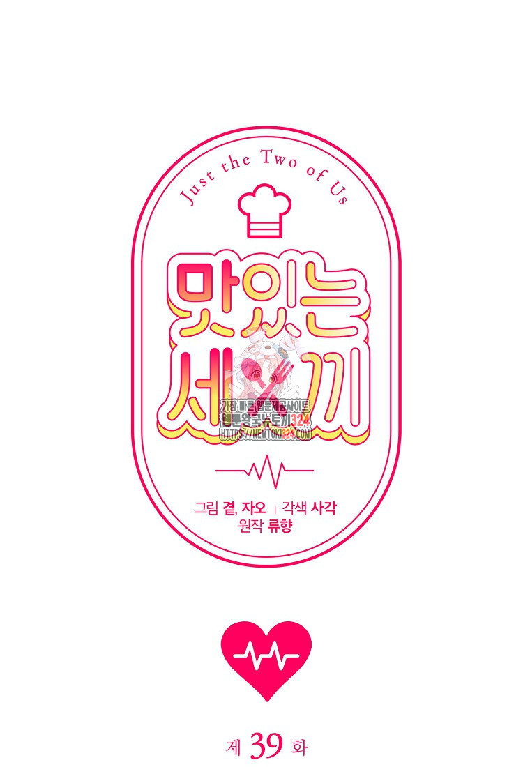 맛있는 세 끼 - 저스트 더 투 오브 어스 39화 1