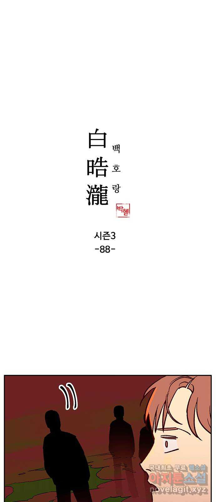 백호랑 시즌3 88화 저승3(화귀) 1