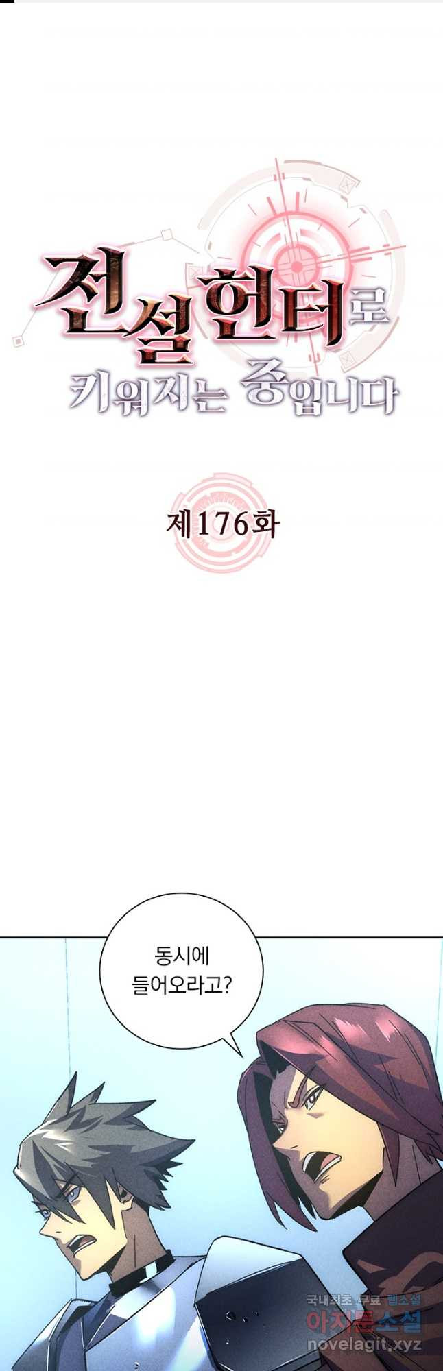 전설 헌터로 키워지는 중입니다 176화 1