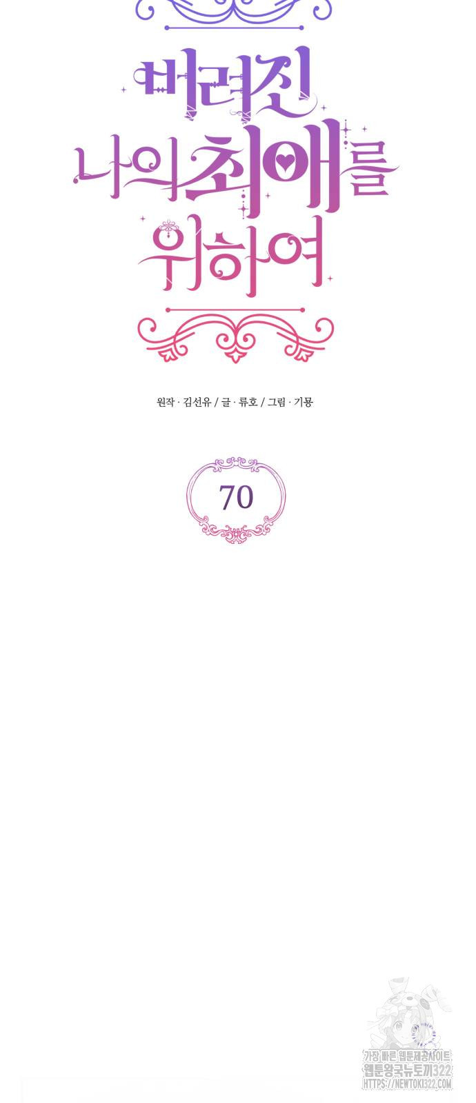 버려진 나의 최애를 위하여 70화 18