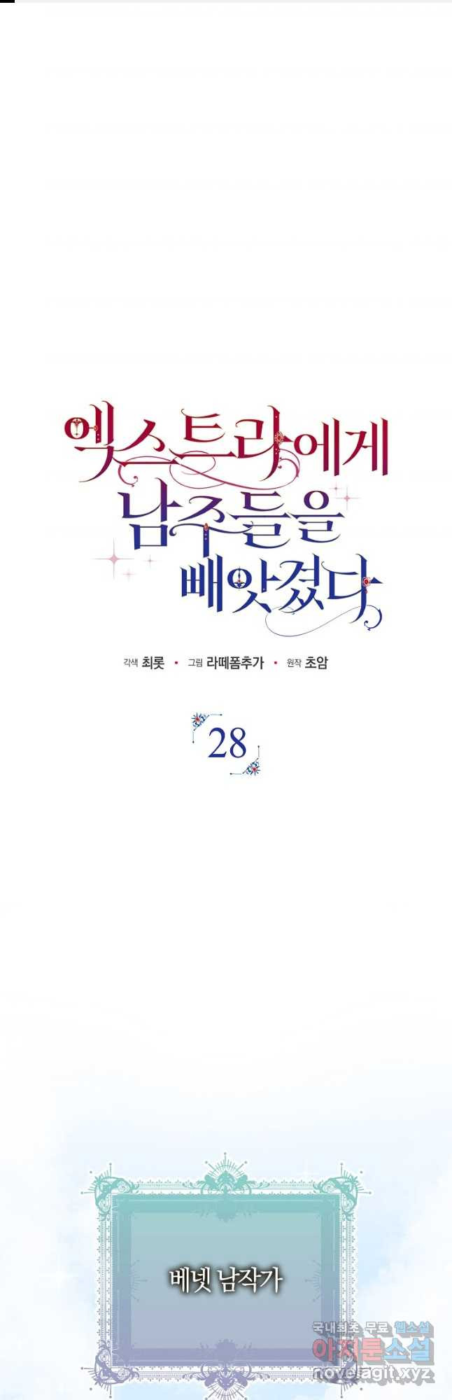 엑스트라에게 남주들을 빼앗겼다 28화 1