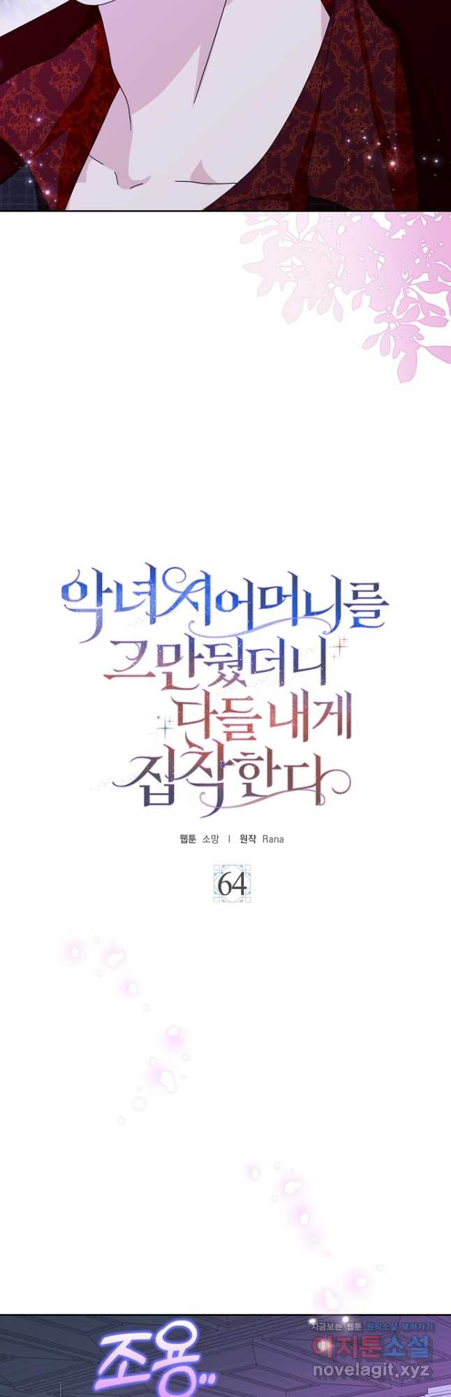 악녀 시어머니를 그만뒀더니, 다들 내게 집착한다 64화 7