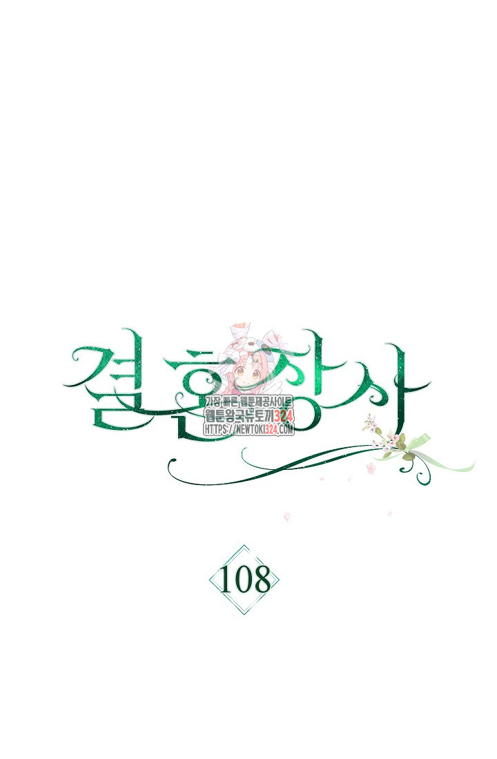 결혼 장사 108화 1