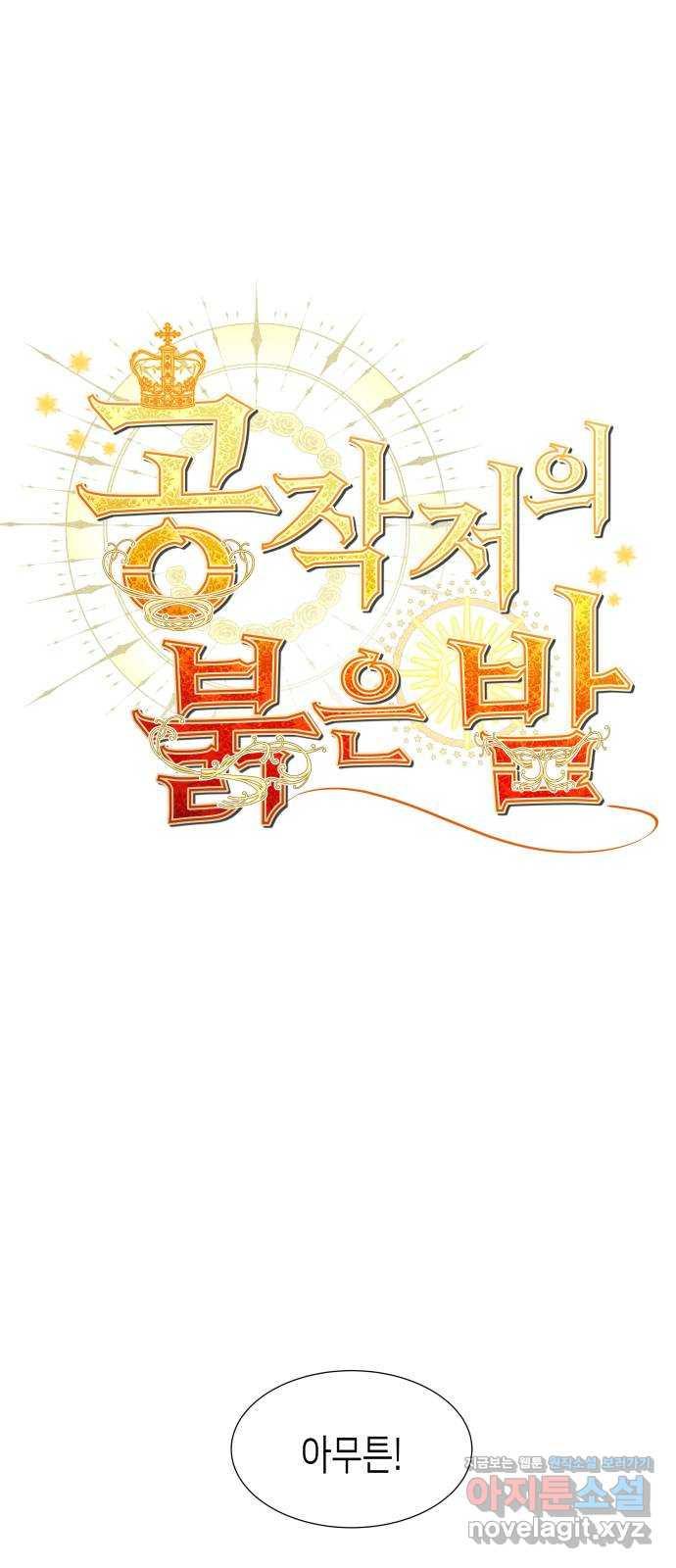 공작저의 붉은 밤 54화 1