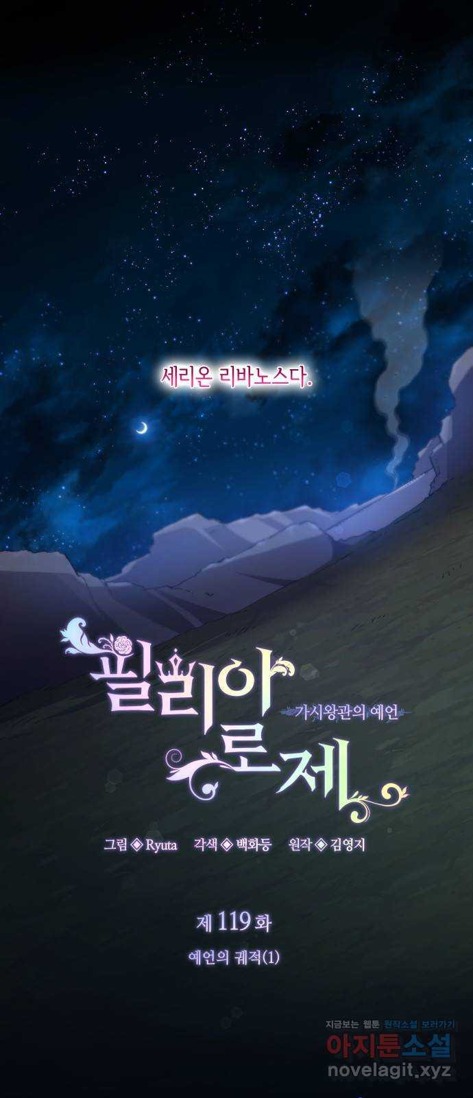 필리아로제 : 가시왕관의 예언 119화. 예언의 궤적(1) 1
