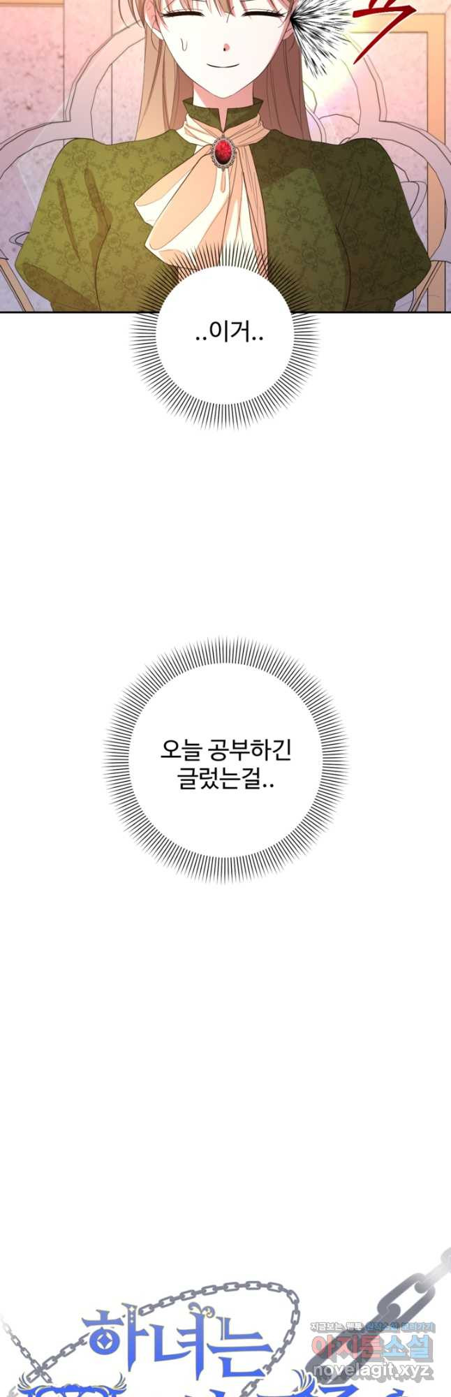 하녀는 폭군의 목줄을 쥐고 있다 44화 13