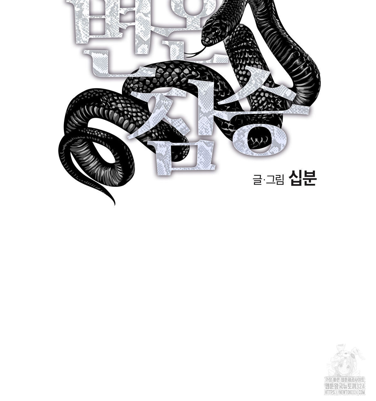 변온짐승 외전 8화 24