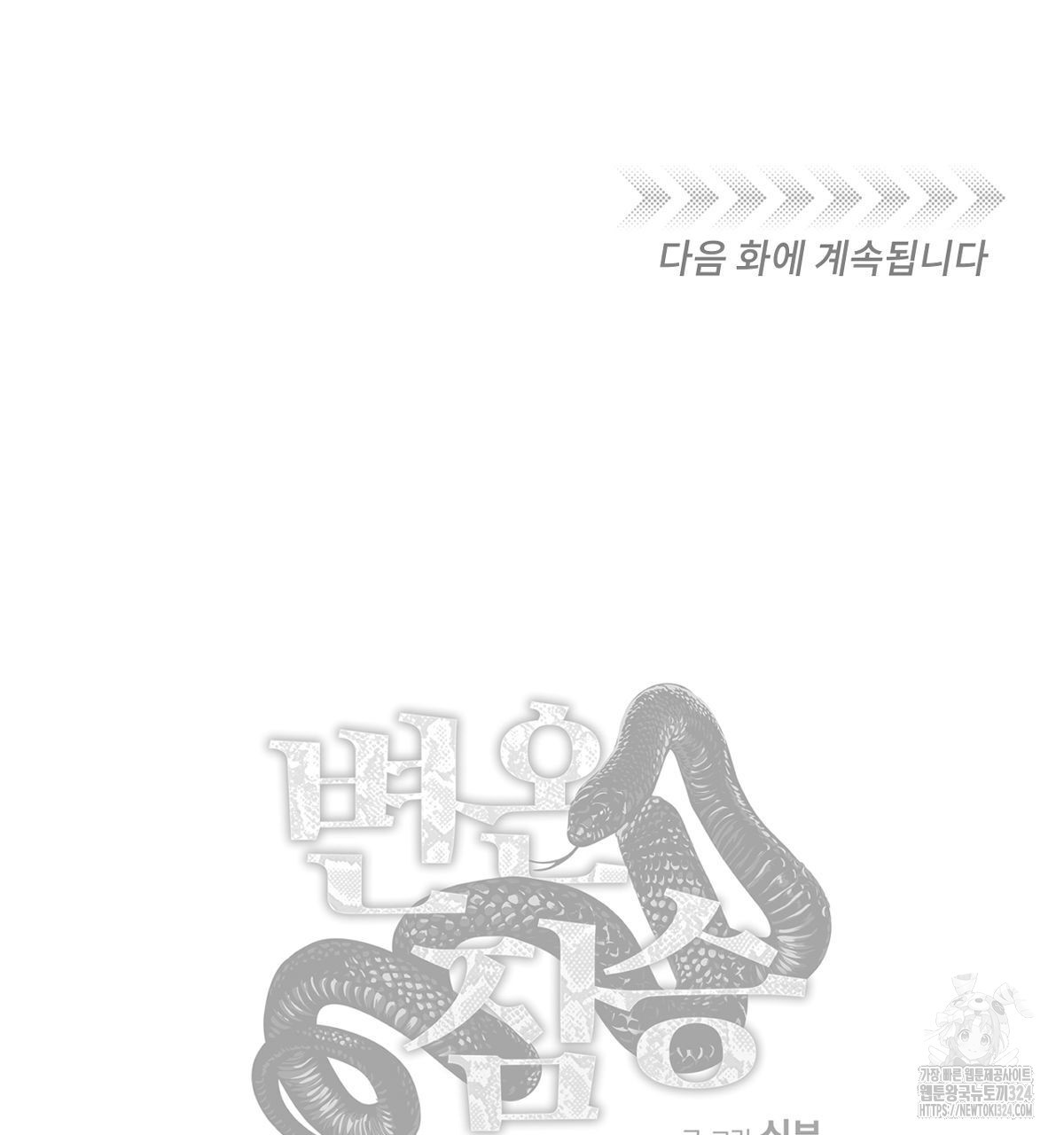 변온짐승 외전 8화 86
