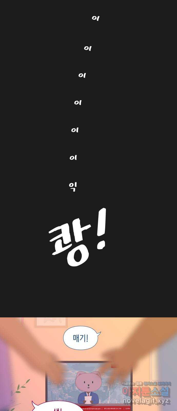 에브리띵 이즈 파인 61화 현재 13