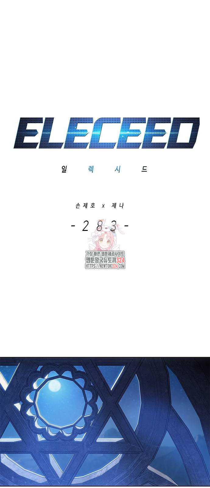 일렉시드 283화 1