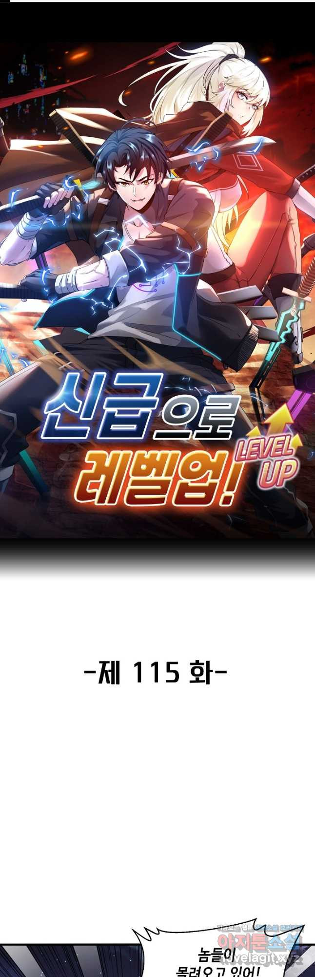 신급으로 레벨업! 115화 1