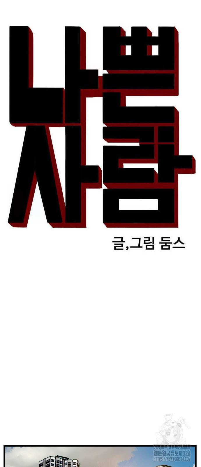 나쁜사람 187화 5