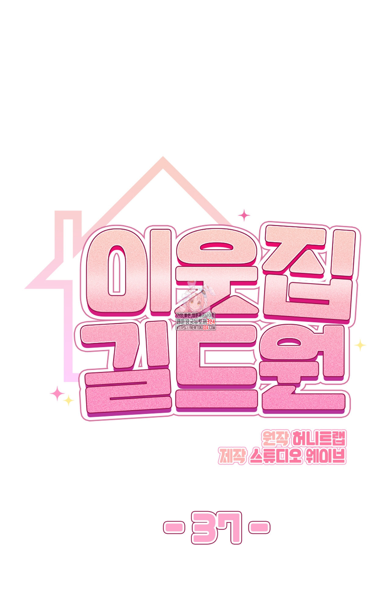 이웃집 길드원 37화 1