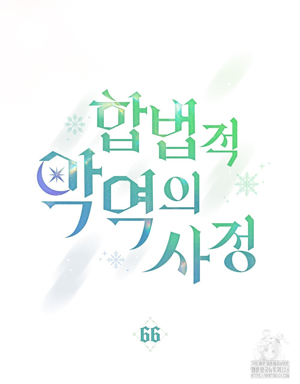 합법적 악역의 사정 66화 32