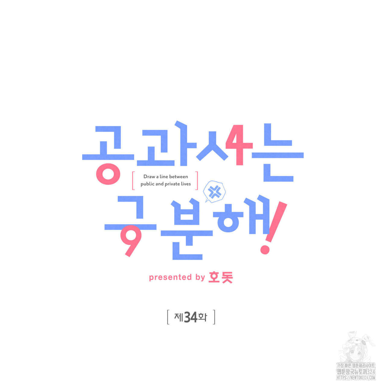 공과 사는 구분해! 34화 15