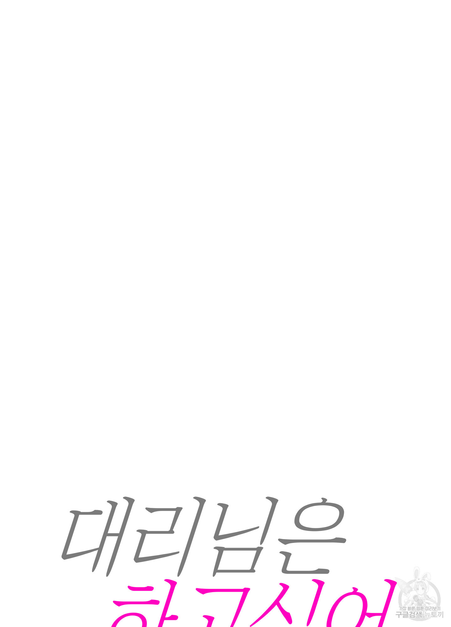 대리님은 하고싶어 69화 10