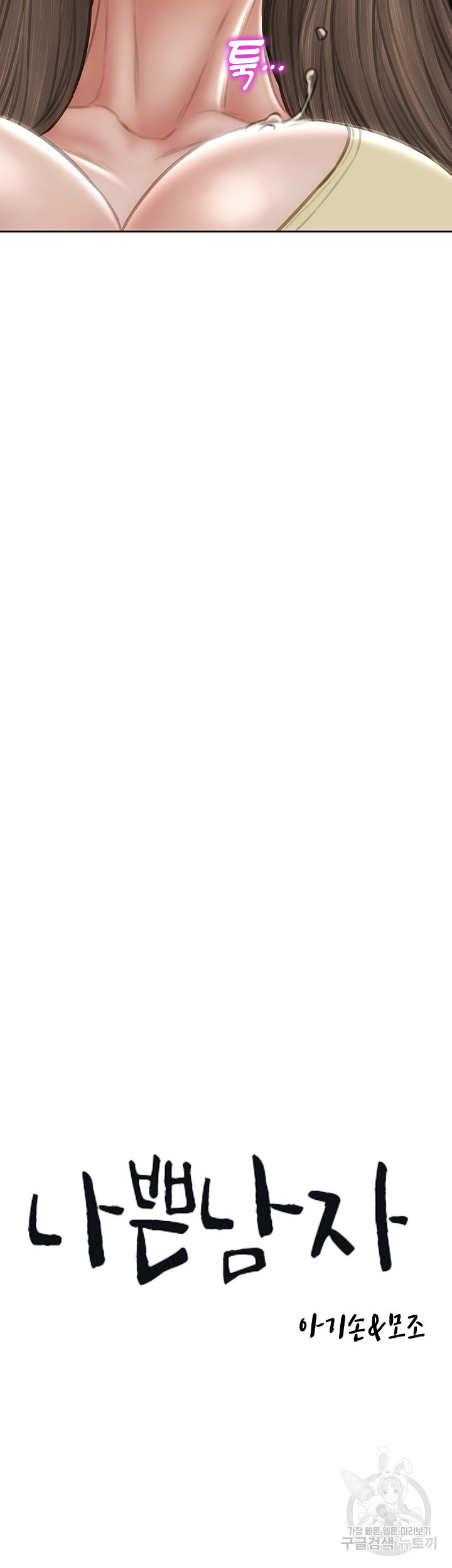 나쁜남자(탑툰) 74화 3