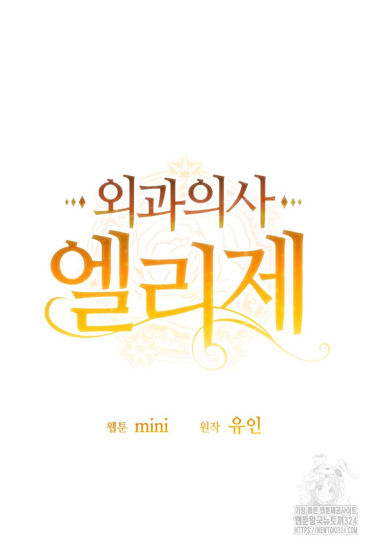 외과의사 엘리제 외전 3화 6
