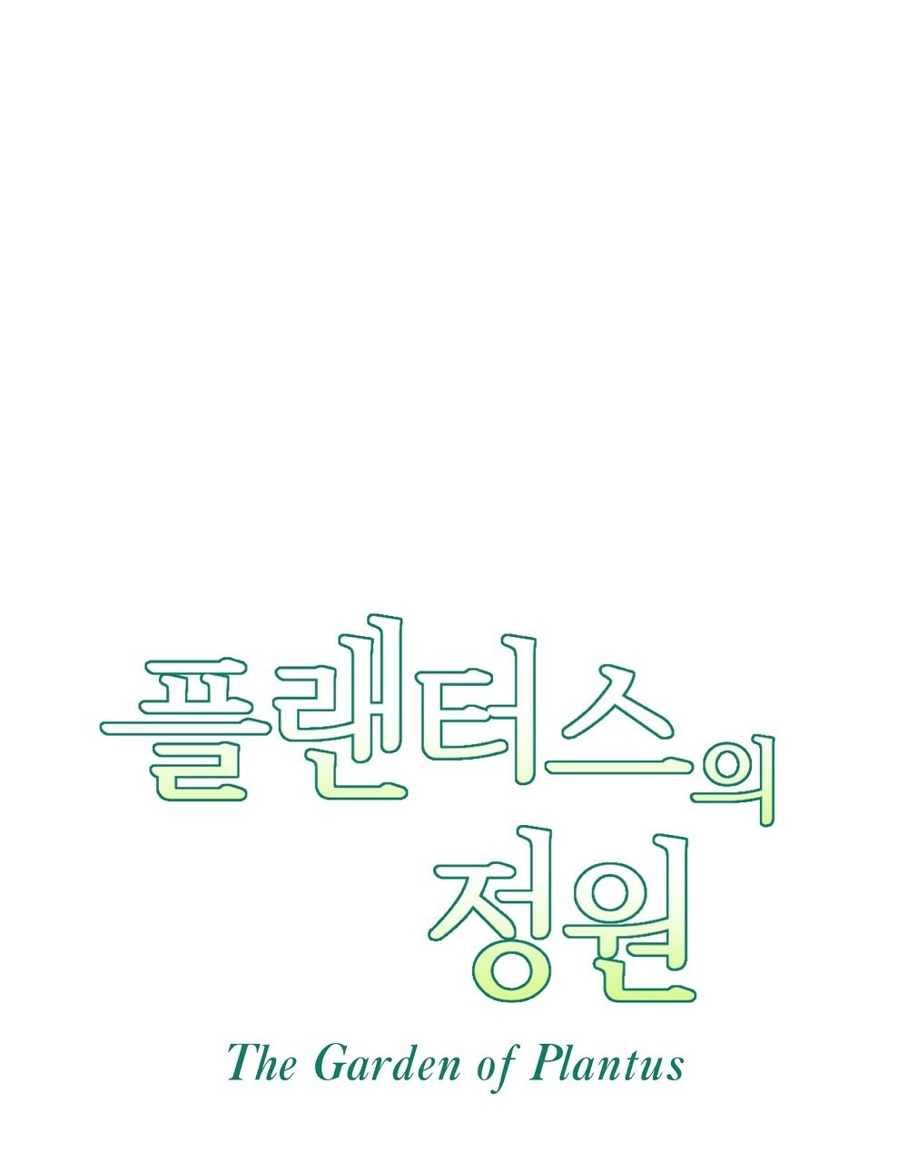 플랜터스의 정원 49화 7