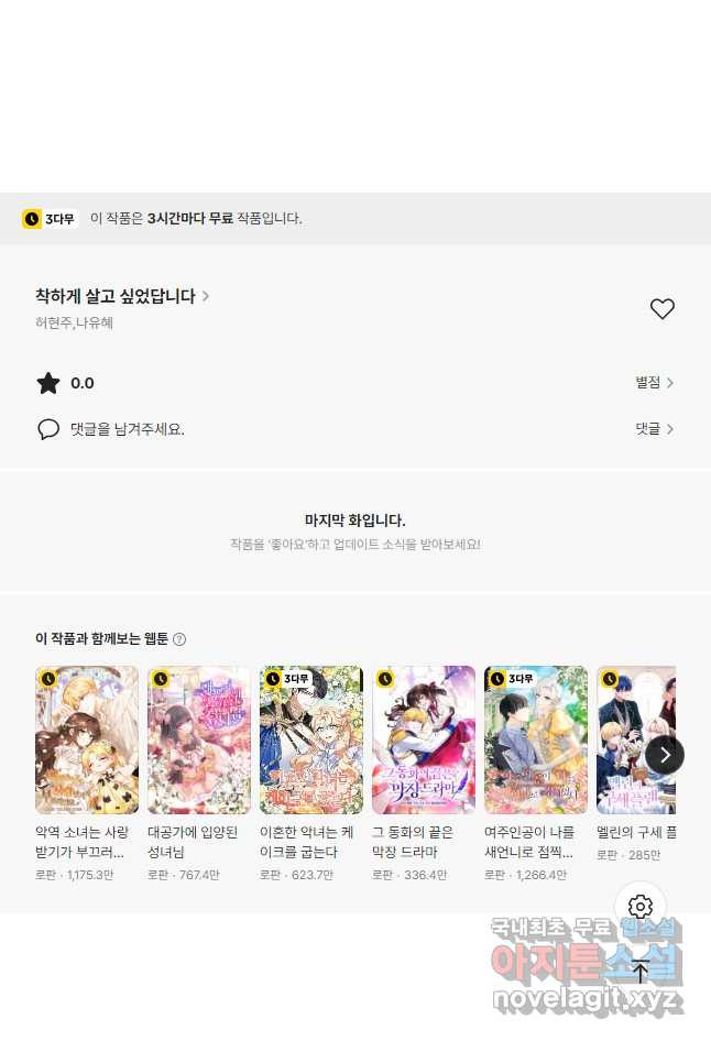 착하게 살고 싶었답니다 48화 54