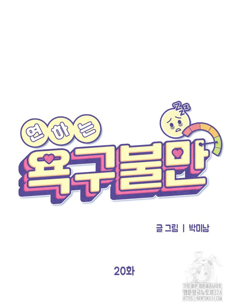 연하는 욕구불만 20화 12