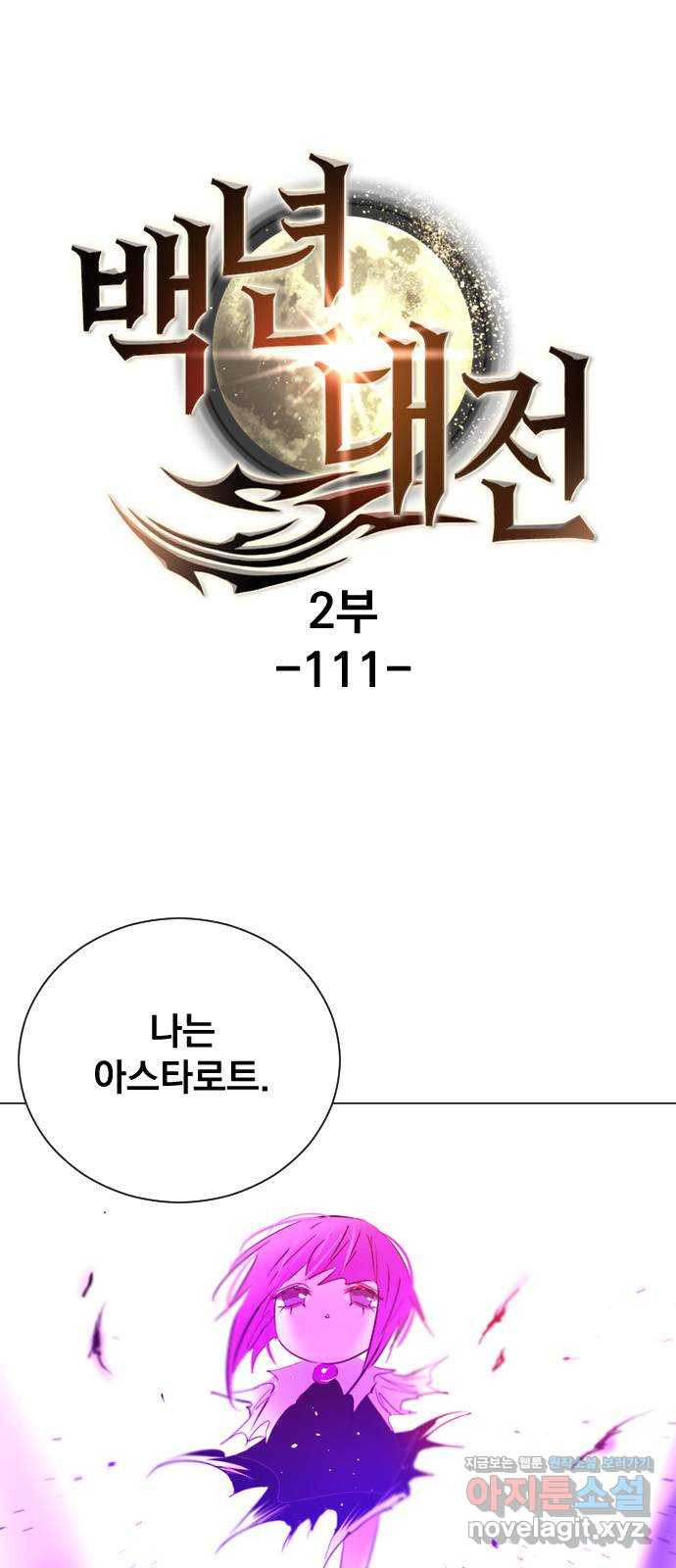 백년게임 2부 - 백년대전 111화 1