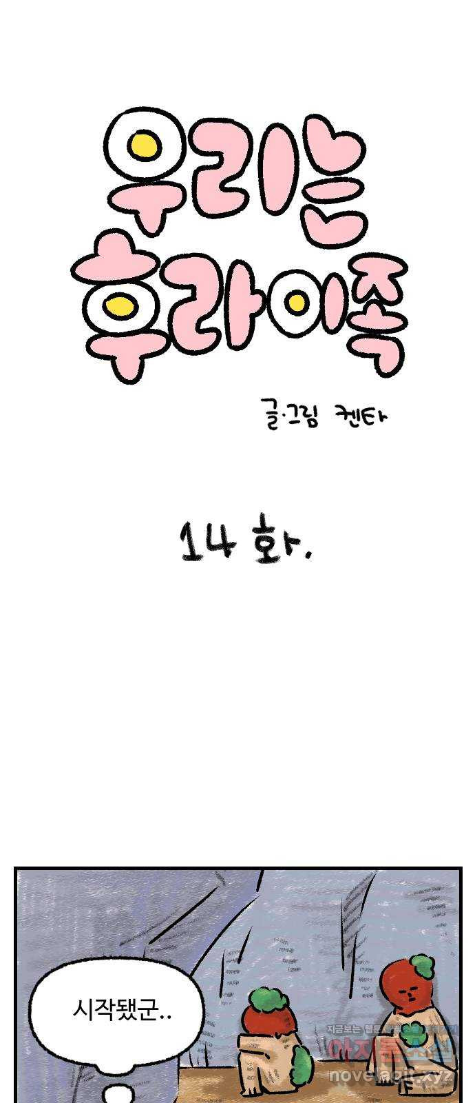 우리는 후라이족 14화 1