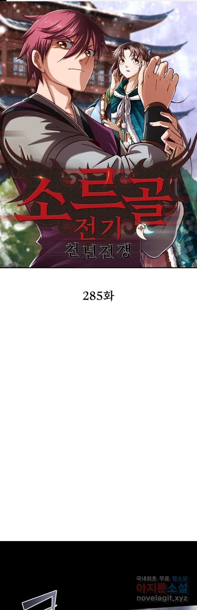 소르골 전기:천년전쟁 285화 1