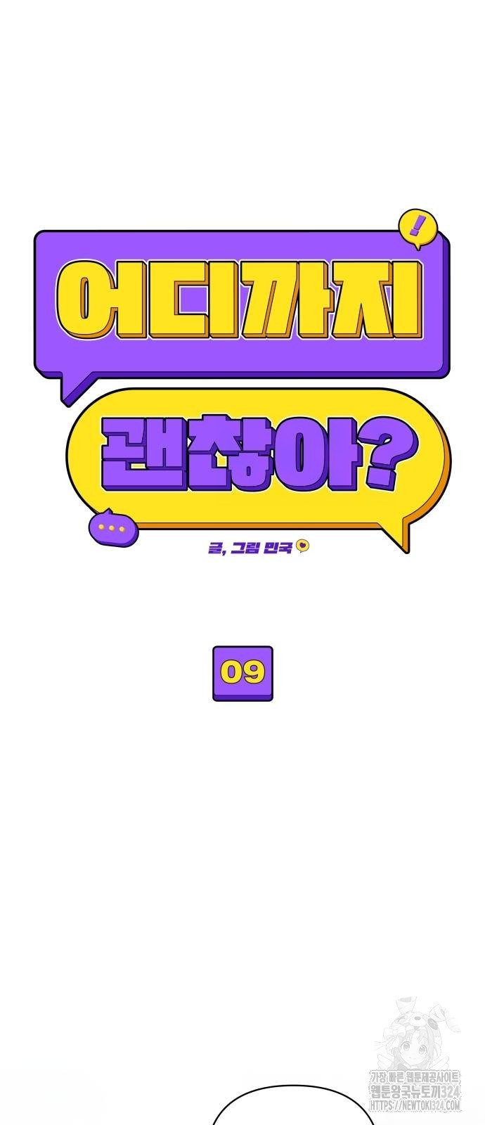 어디까지 괜찮아? 9화 6