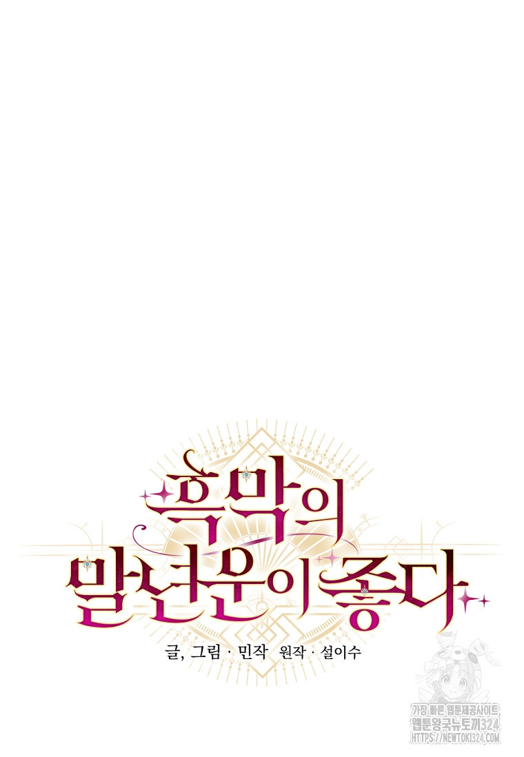 흑막의 말년운이 좋다 18화 7