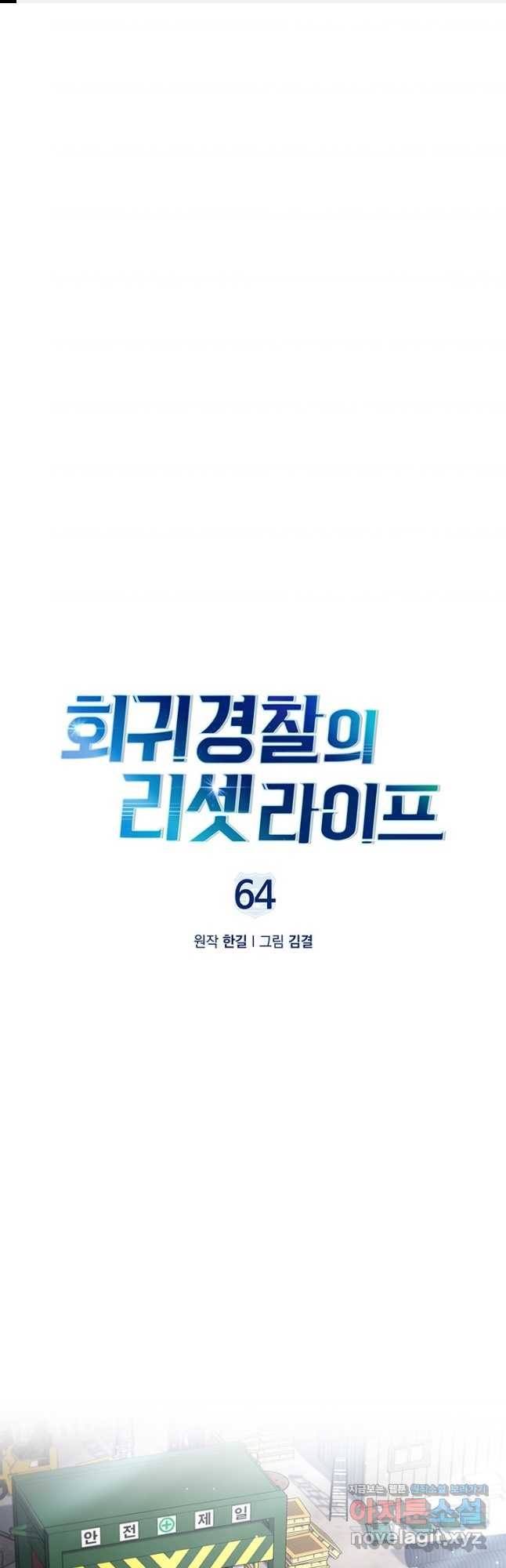 회귀 경찰의 리셋 라이프 64화 1