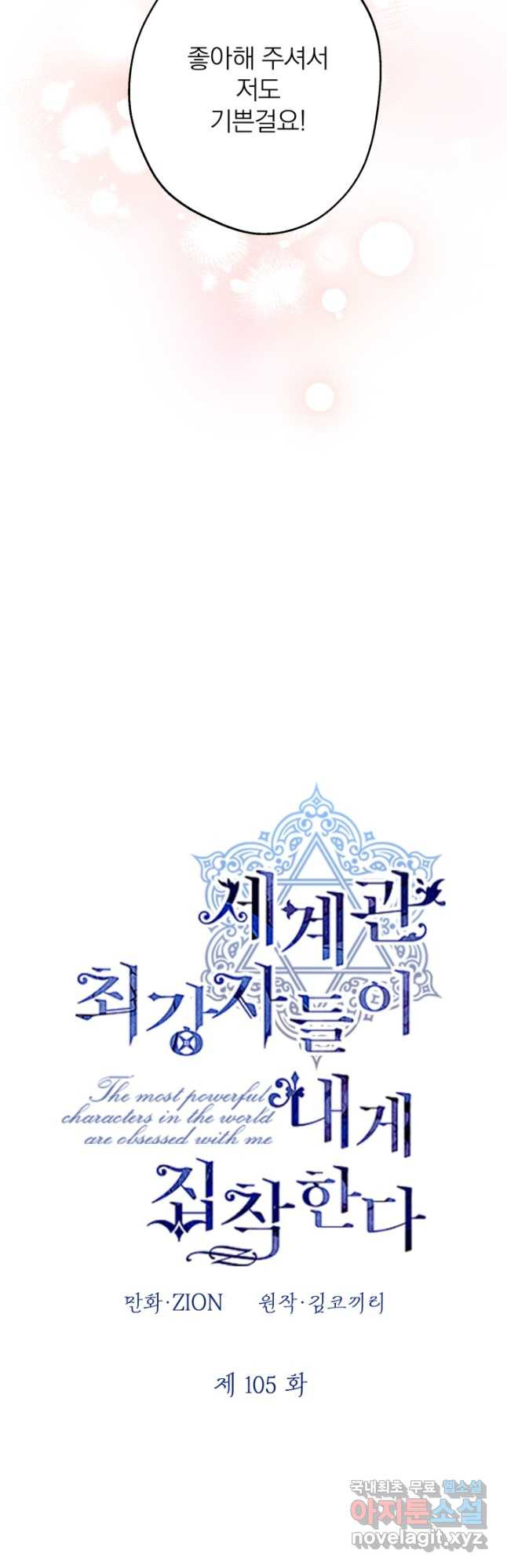 세계관 최강자들이 내게 집착한다 105화 7