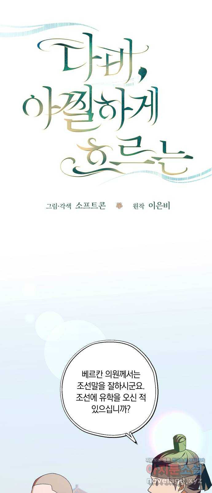 다비, 아찔하게 흐르는 48화 9