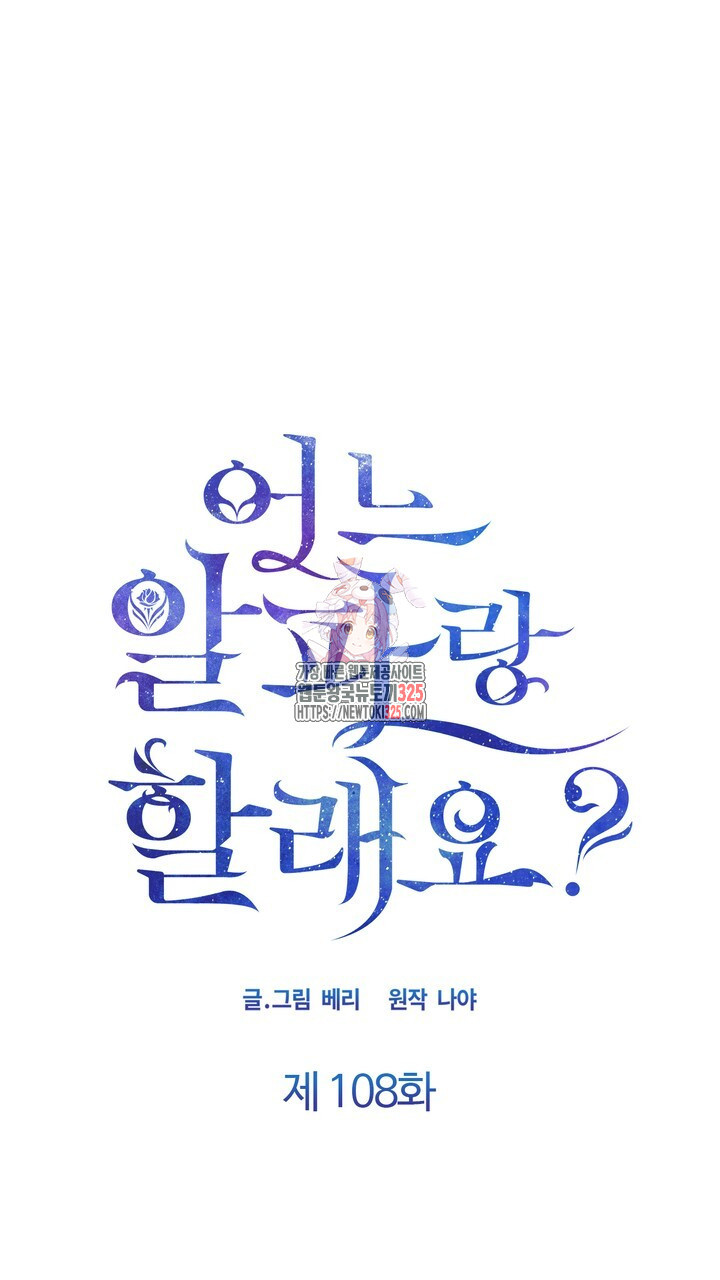 어느 알파랑 할래요? 108화 1