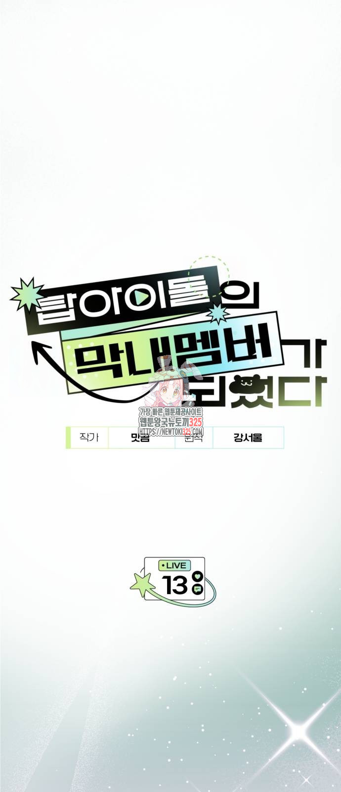 탑아이돌의 막내 멤버가 되었다 13화 1